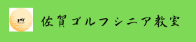 佐賀ゴルフシニア教室
